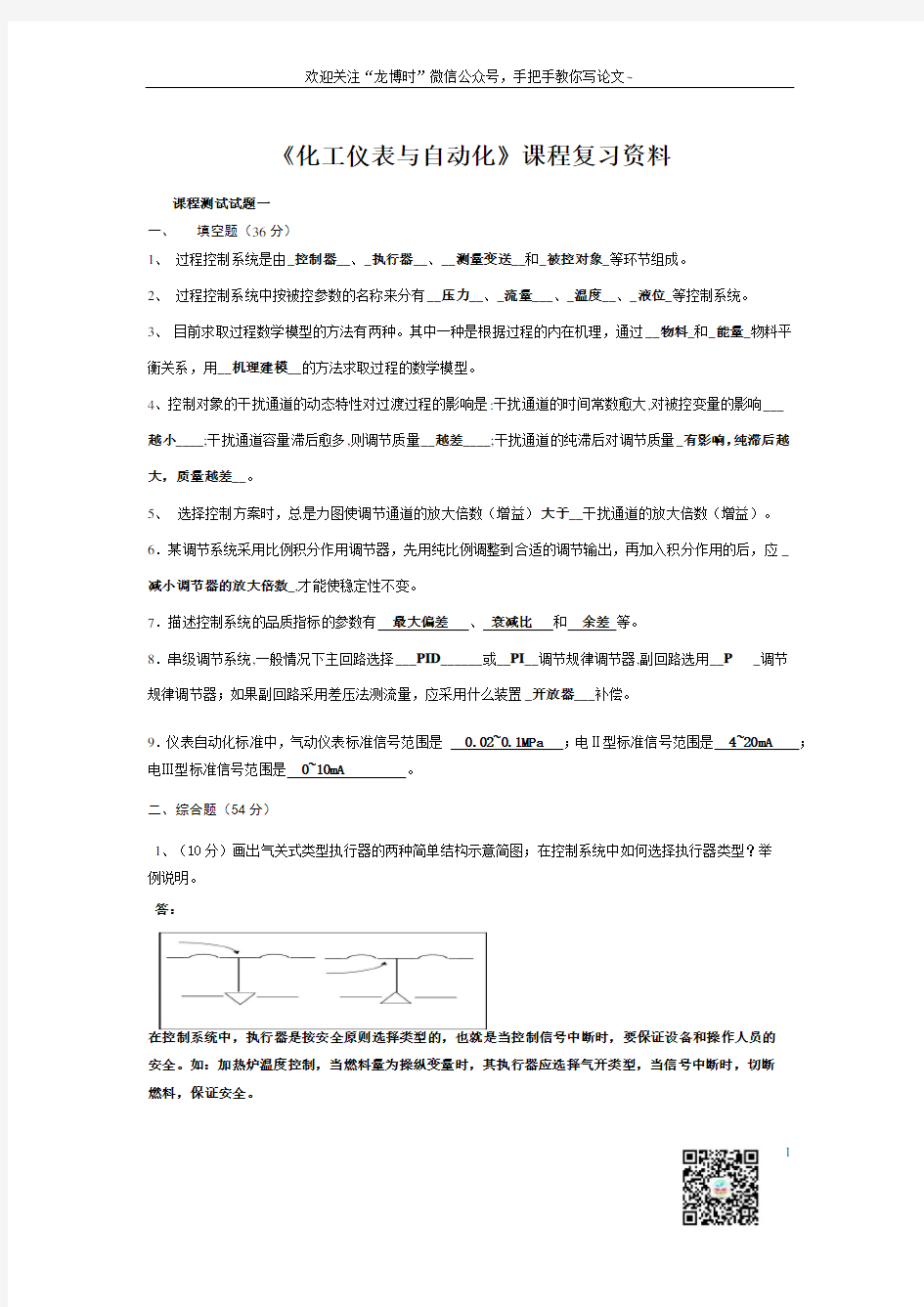 化工仪表与自动化考试试题汇总及答案