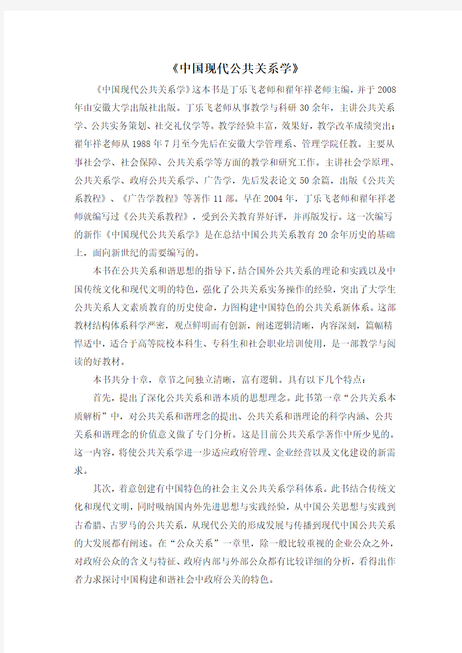 中国现代公共关系学(书评)