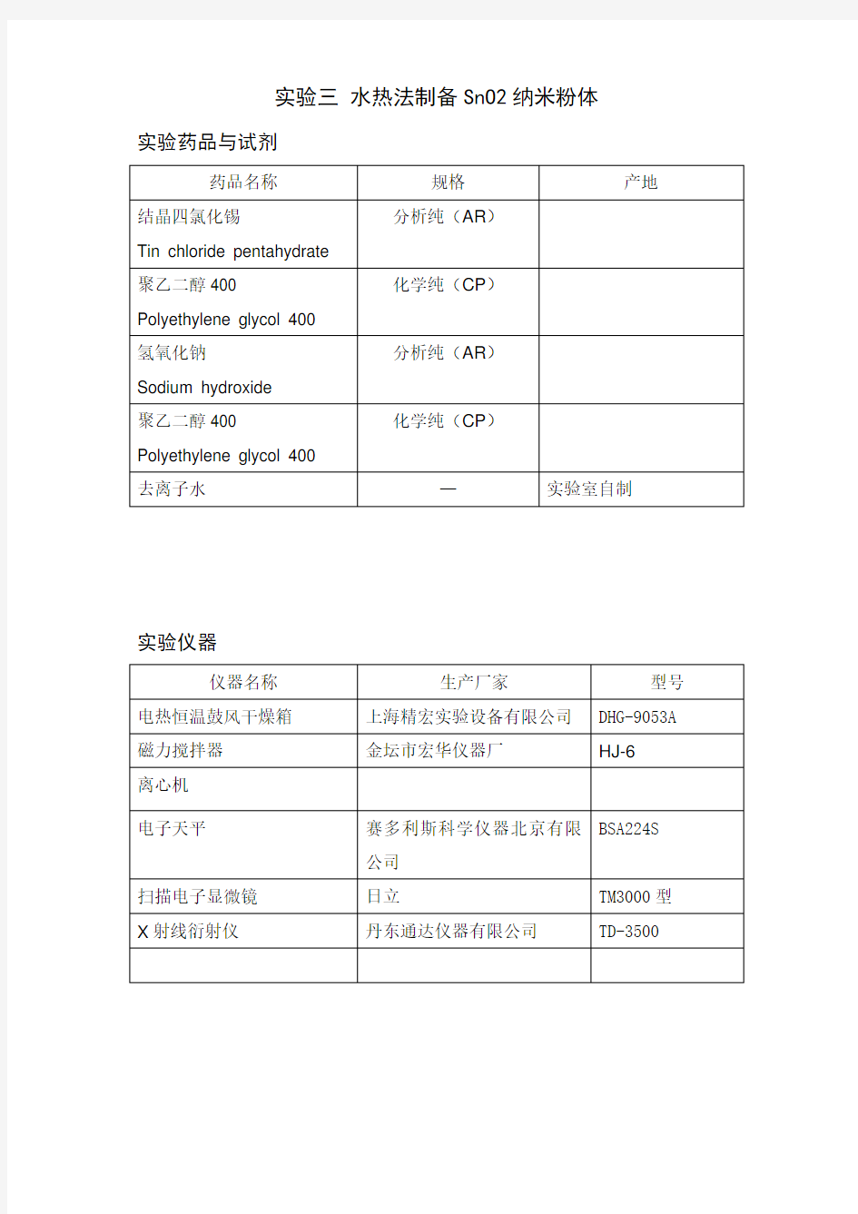 实验三 水热法制备SnO2纳米粉体