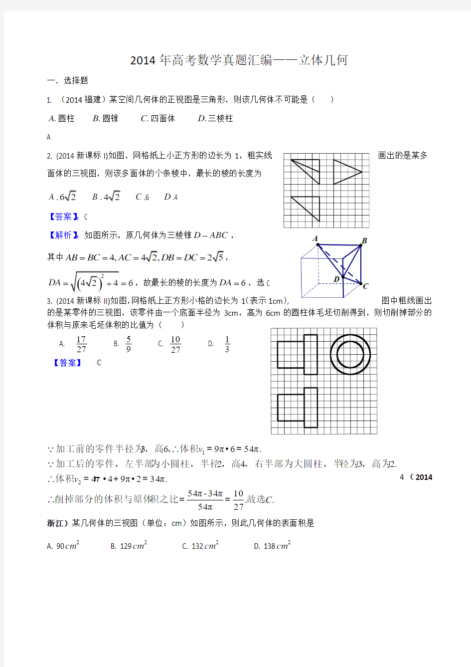 2014年高考理科数学真题分类——立体几何