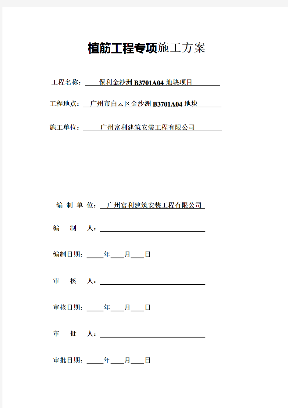 植筋工程施工方案