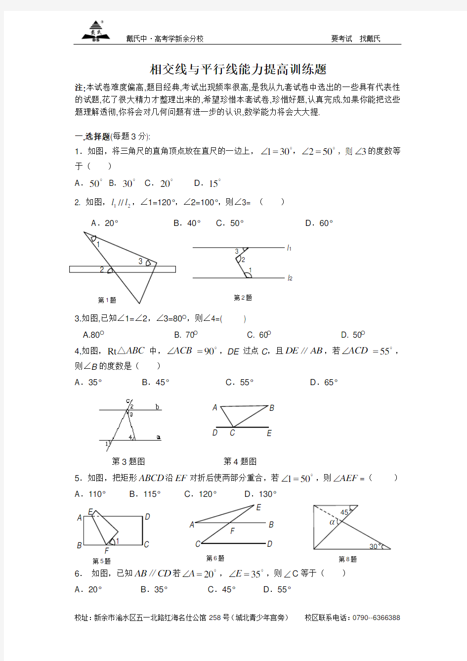 相交线与平行线练习题(经典)