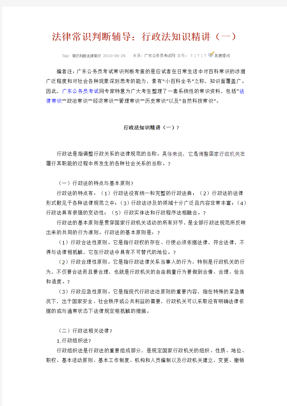 法律常识判断辅导：行政法