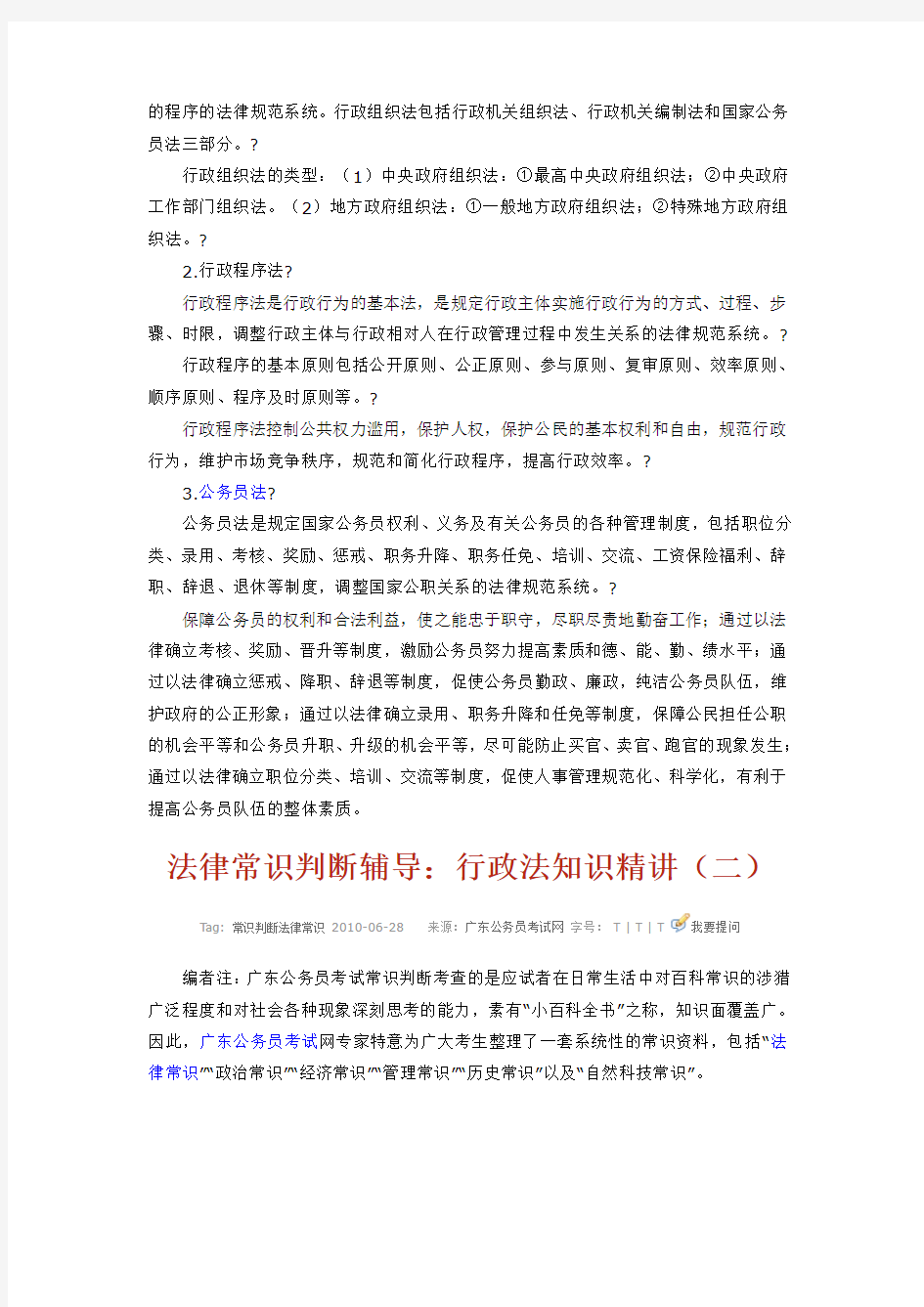 法律常识判断辅导：行政法