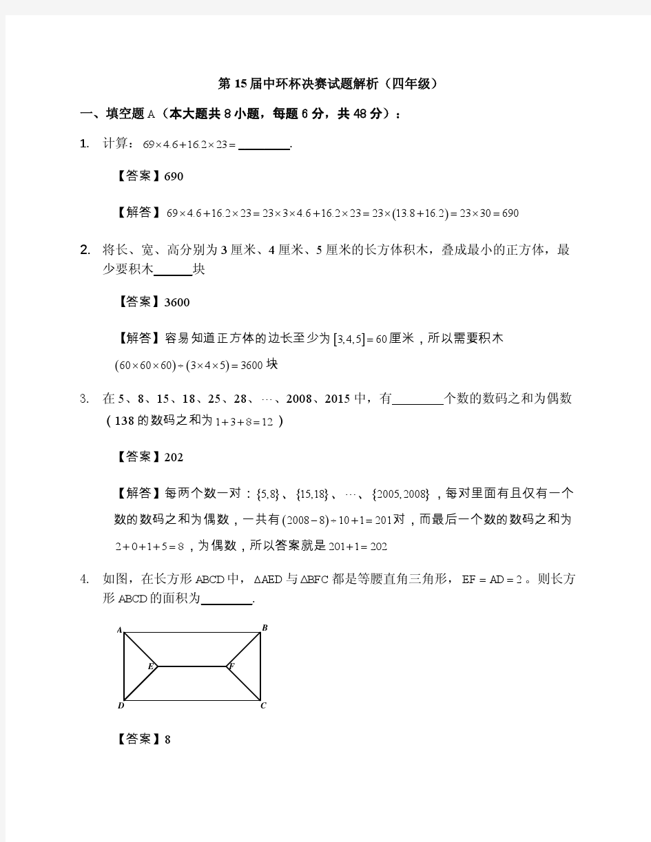 2015中环杯4年级答案