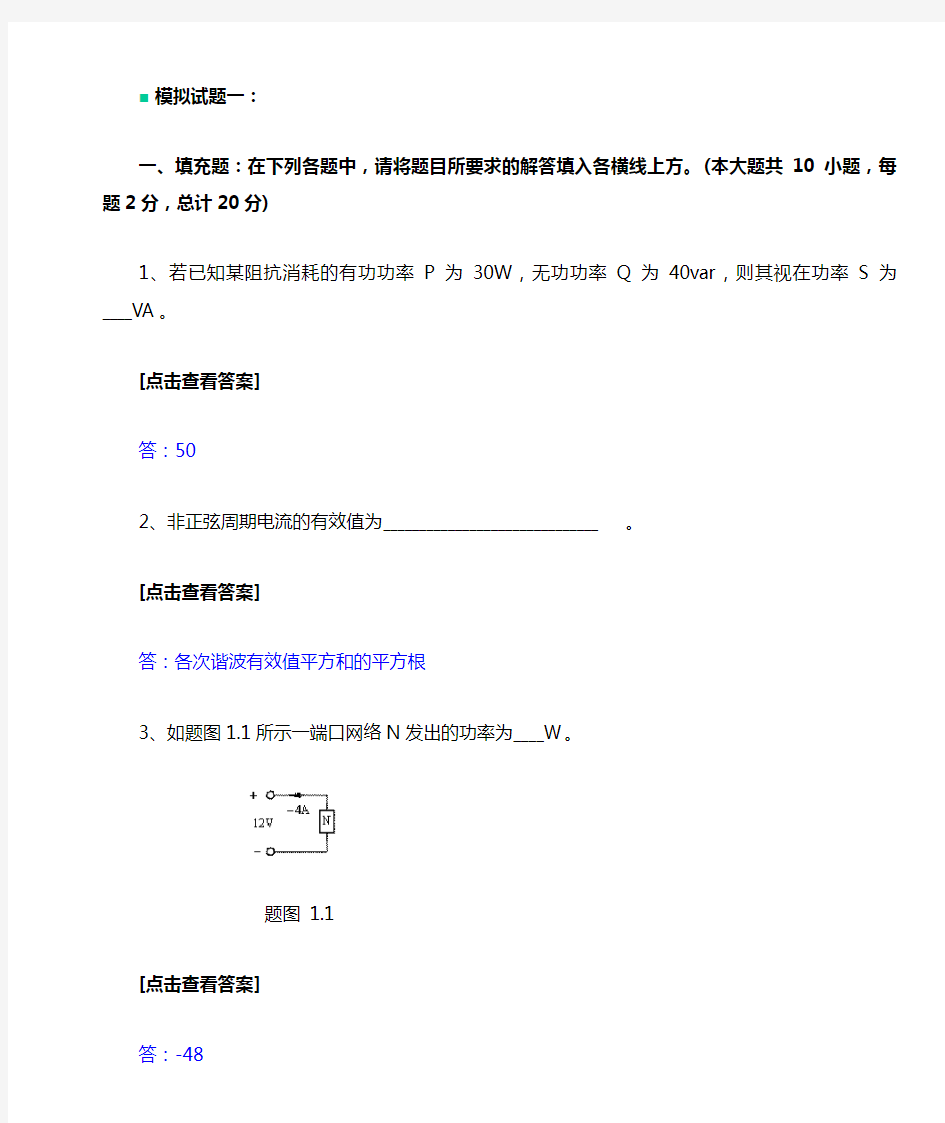 电路理论基础模拟试题一