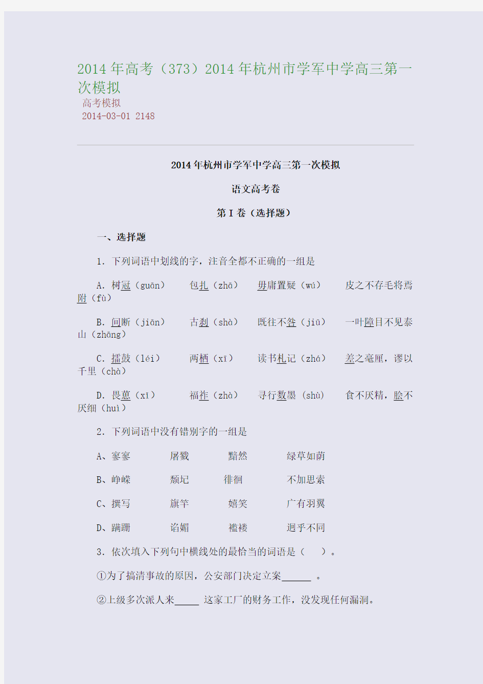 2014年高考2014年杭州市学军中学高三第一次模拟