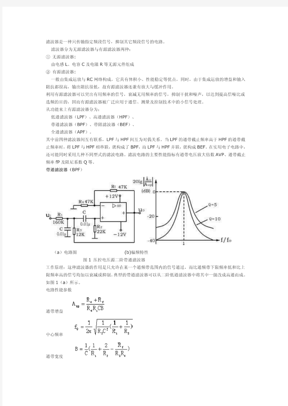 二阶有源带通滤波器设计及参数计算