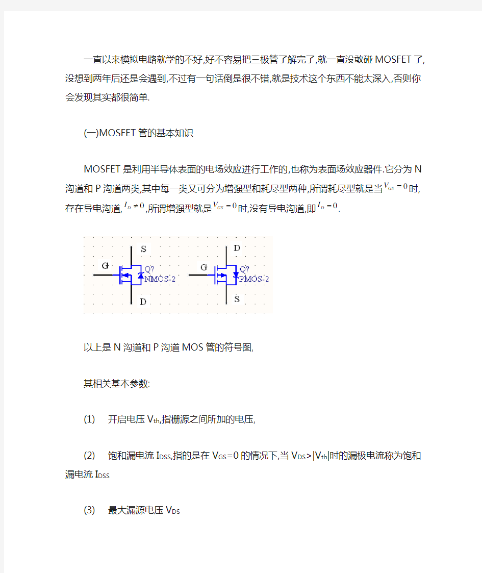 MOSFET管开关电路基本知识总结