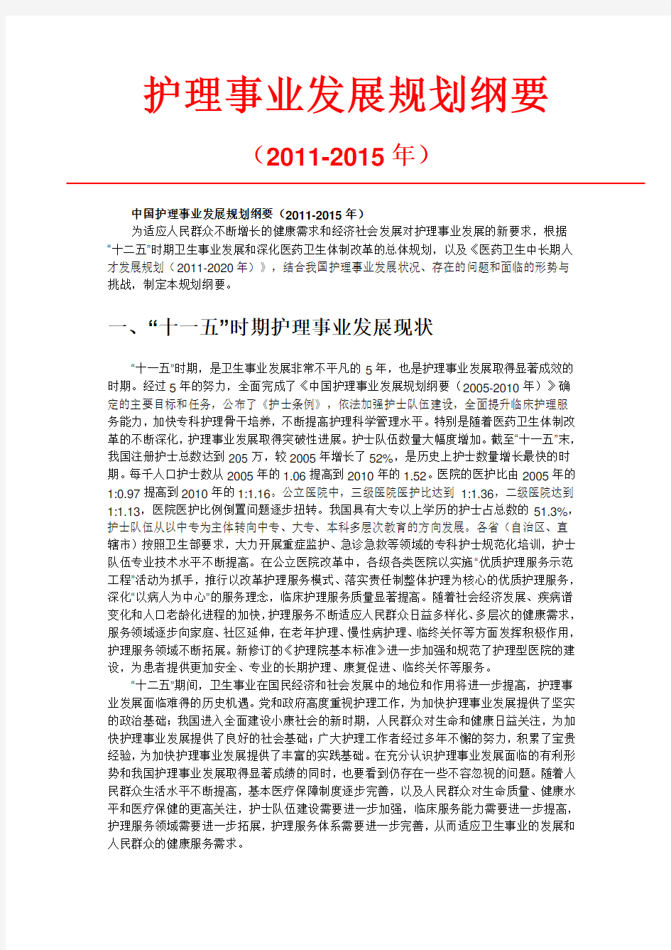 中国护理事业发展规划纲要(2011-2015年)
