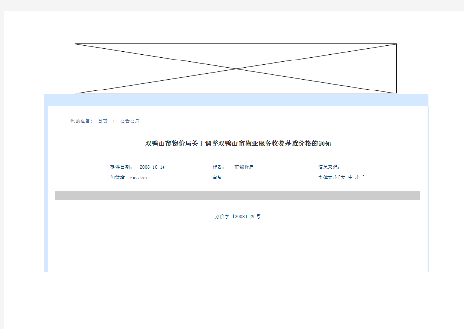 双鸭山市物价局关于调整双鸭山市物业服务收费基准价格的通知