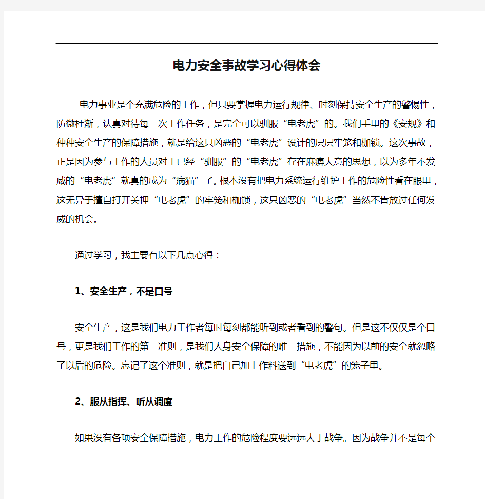 电力安全事故学习心得体会