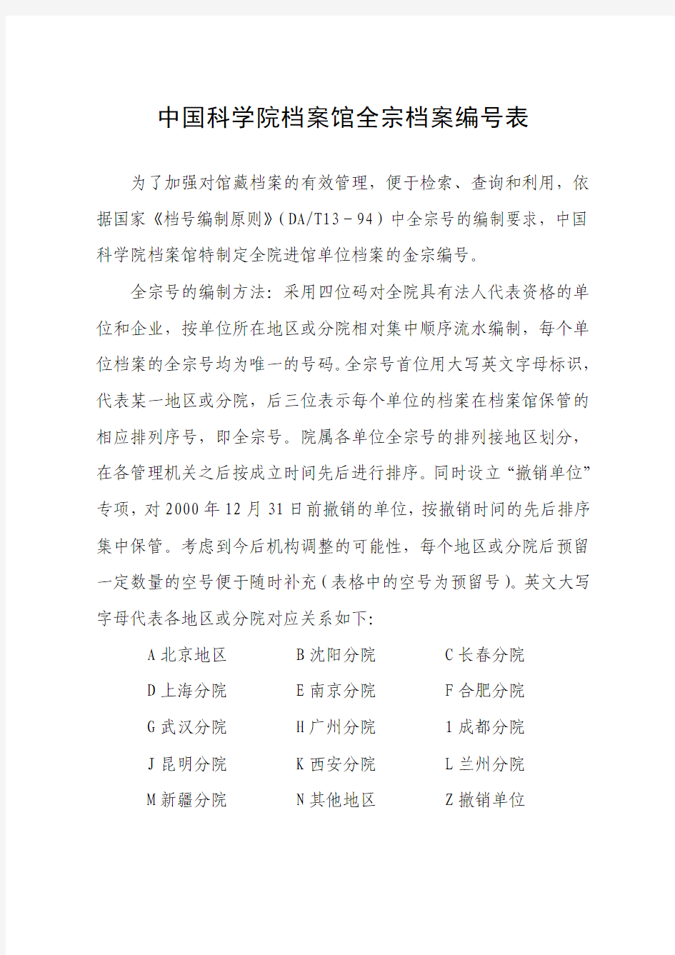 中国科学院档案馆全宗档案编号表