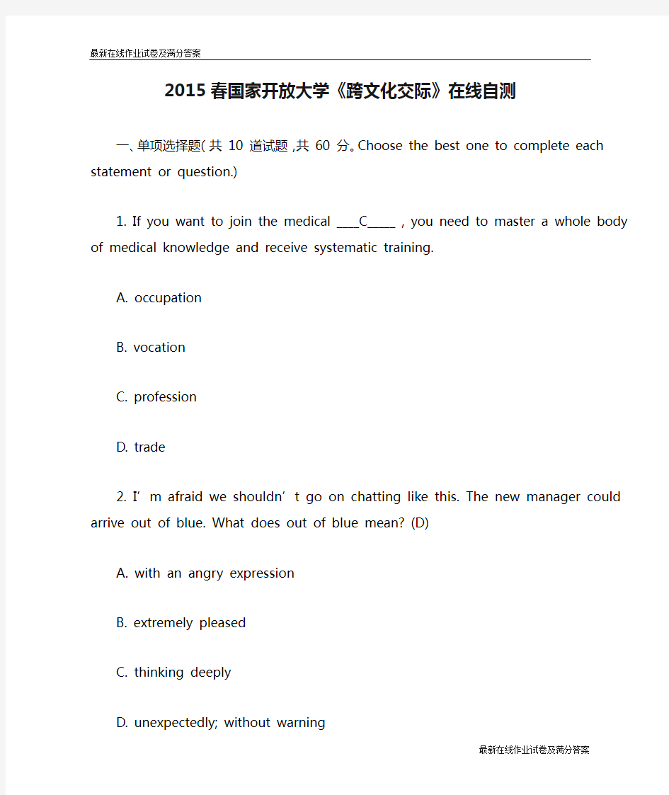 2015春国家开放大学《跨文化交际》在线自测试题及答案-最新