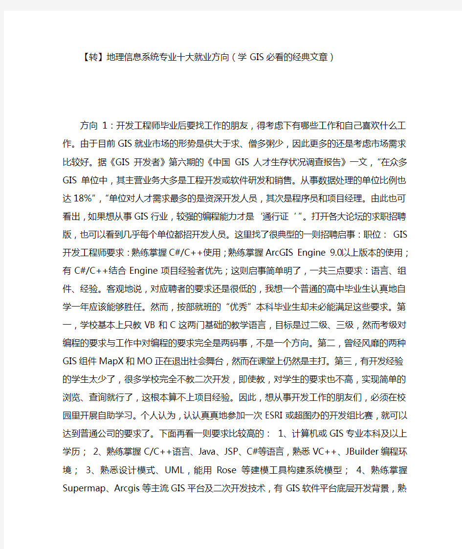 地理信息系统专业十大就业方向