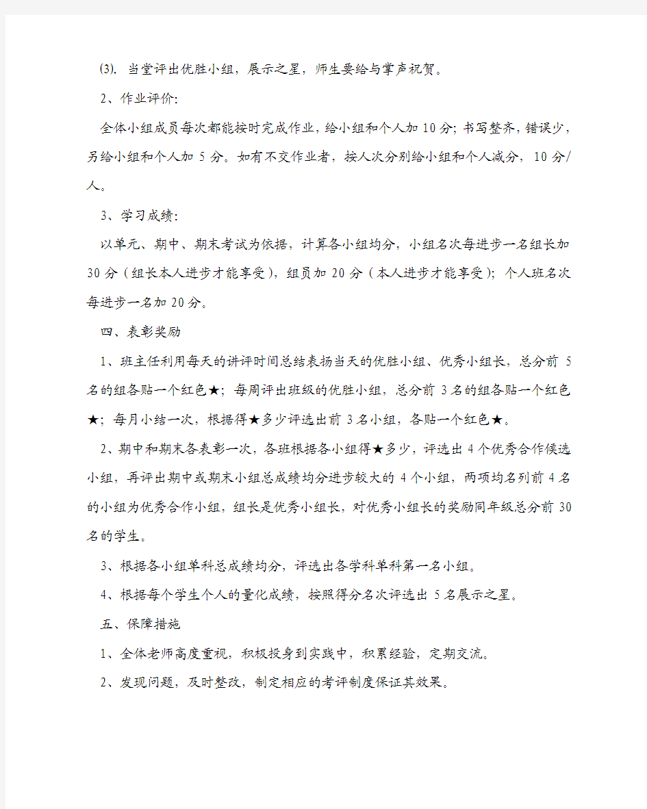 小组合作学习捆绑评价的实施方案