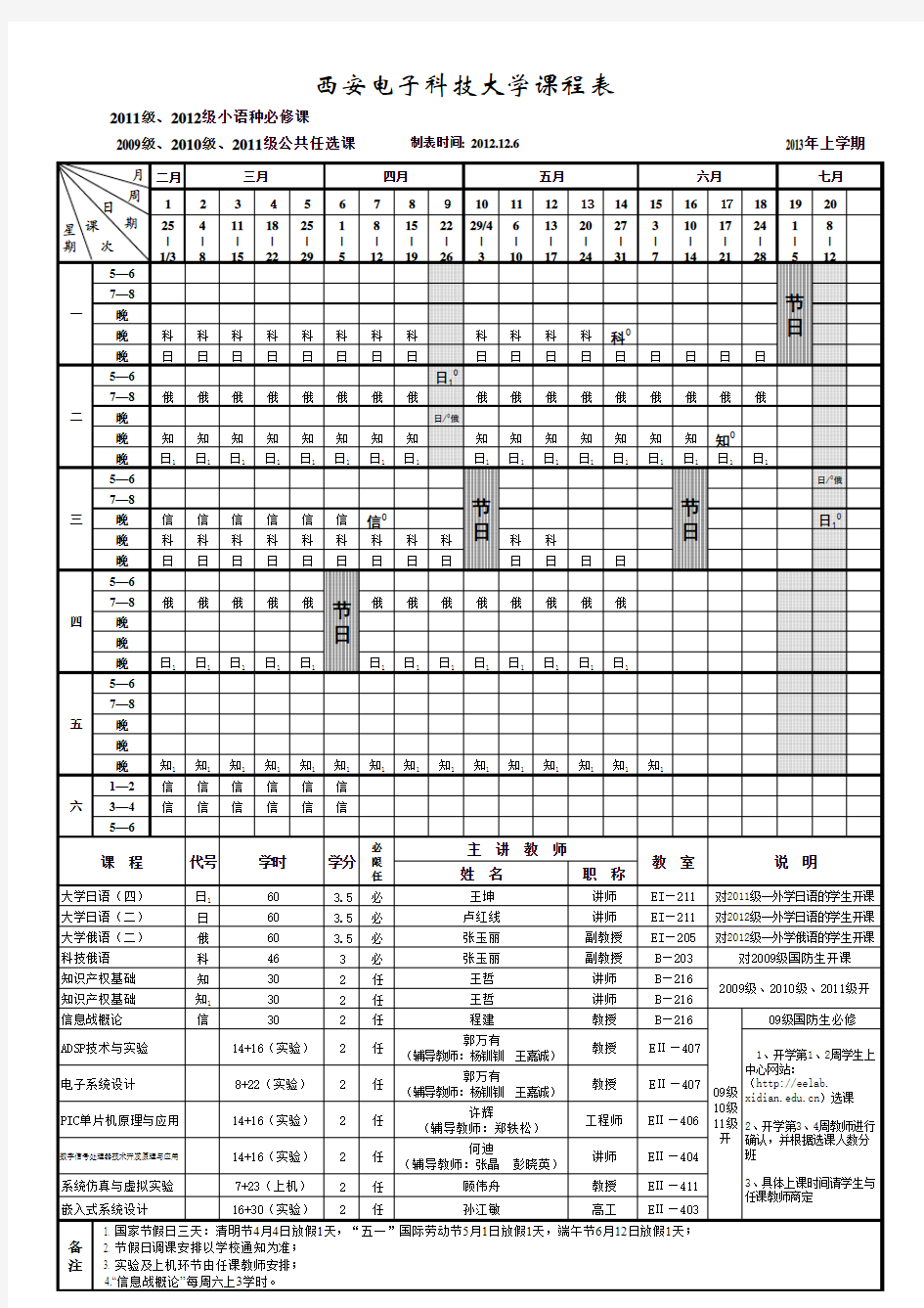 西安电子科技大学课程表