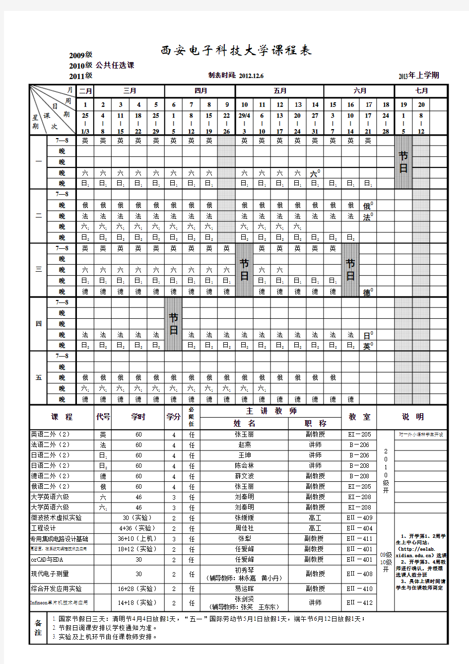 西安电子科技大学课程表