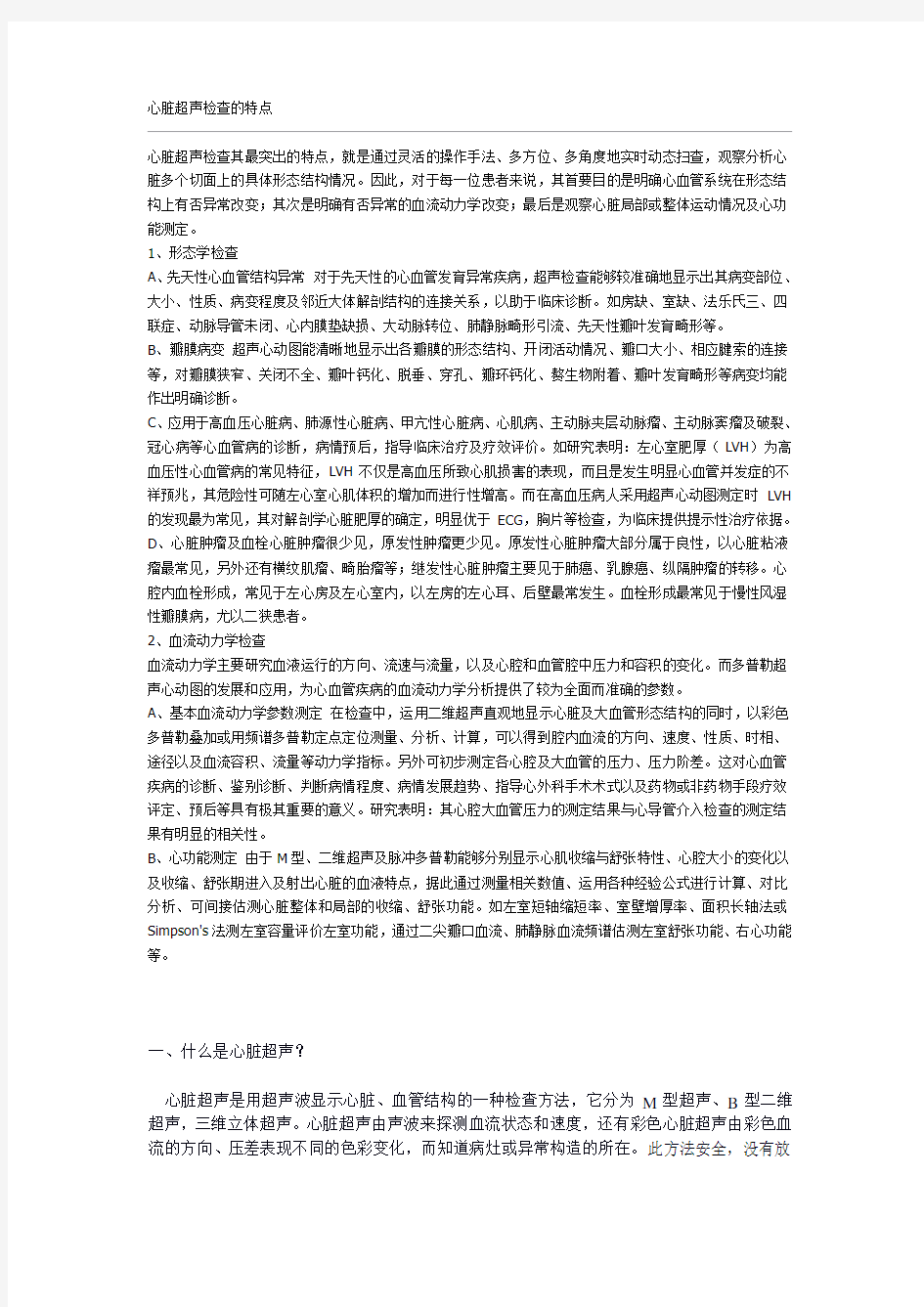 心脏超声检查的特点