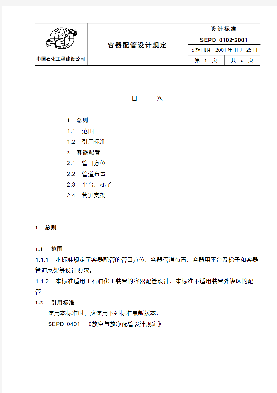 SEPD 0102-2001 容器配管设计规定