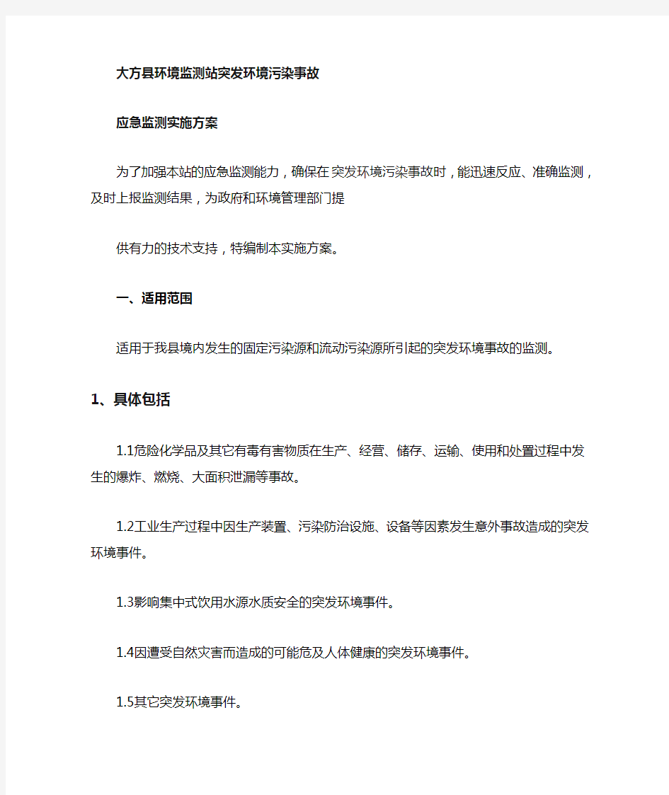 突发环境污染事故应急监测方案