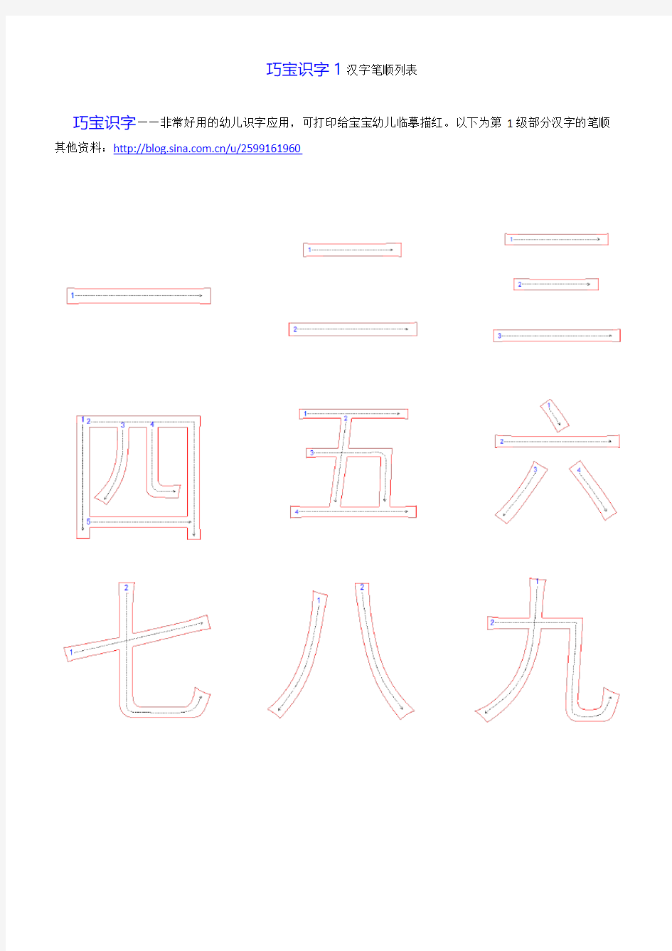 巧宝识字汉字笔画笔顺列表可打印给幼儿临摹描红