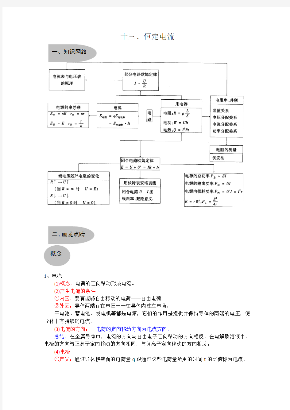 高考物理知识专题整理大全十三：恒定电流