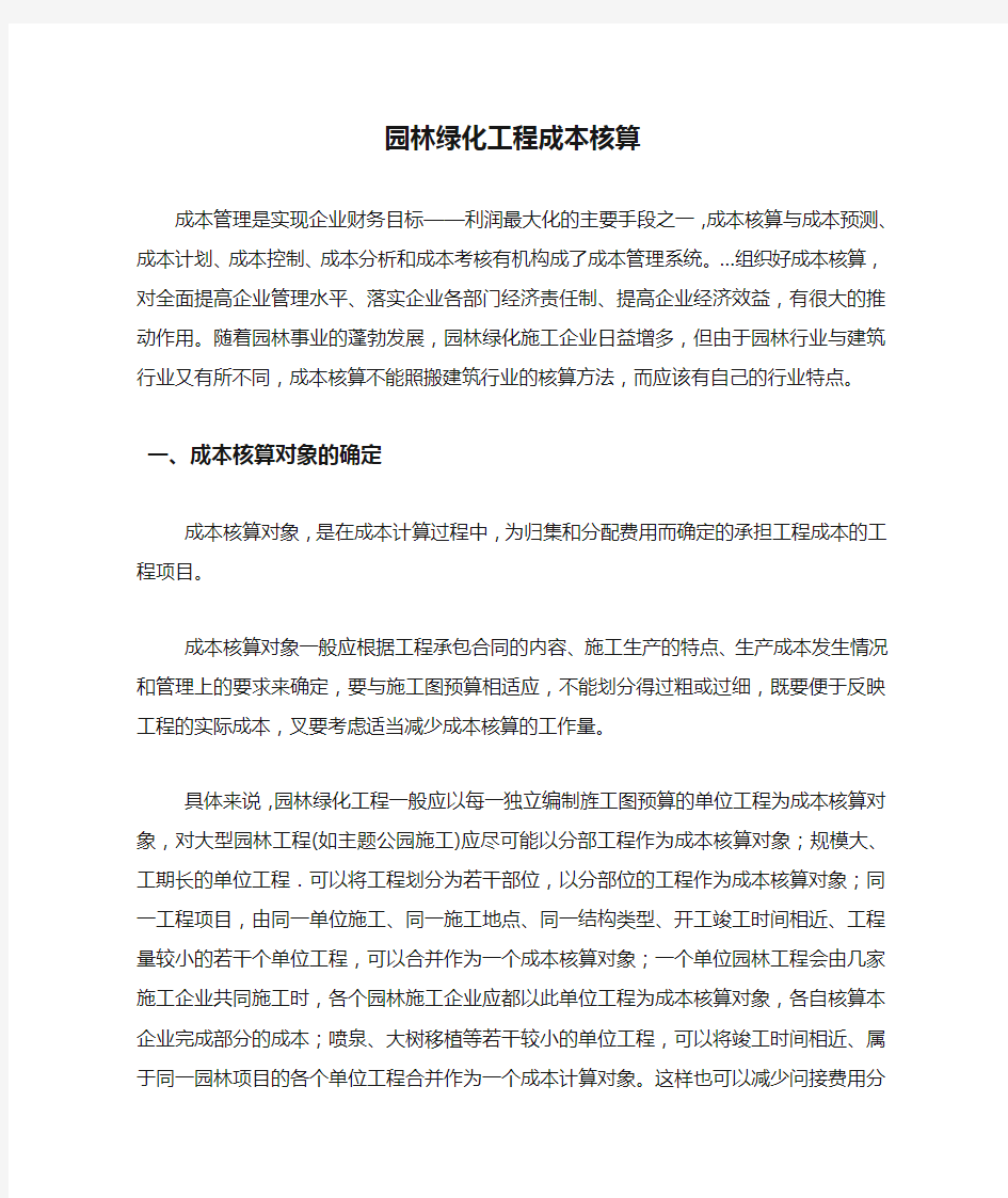 园林绿化工程成本核算