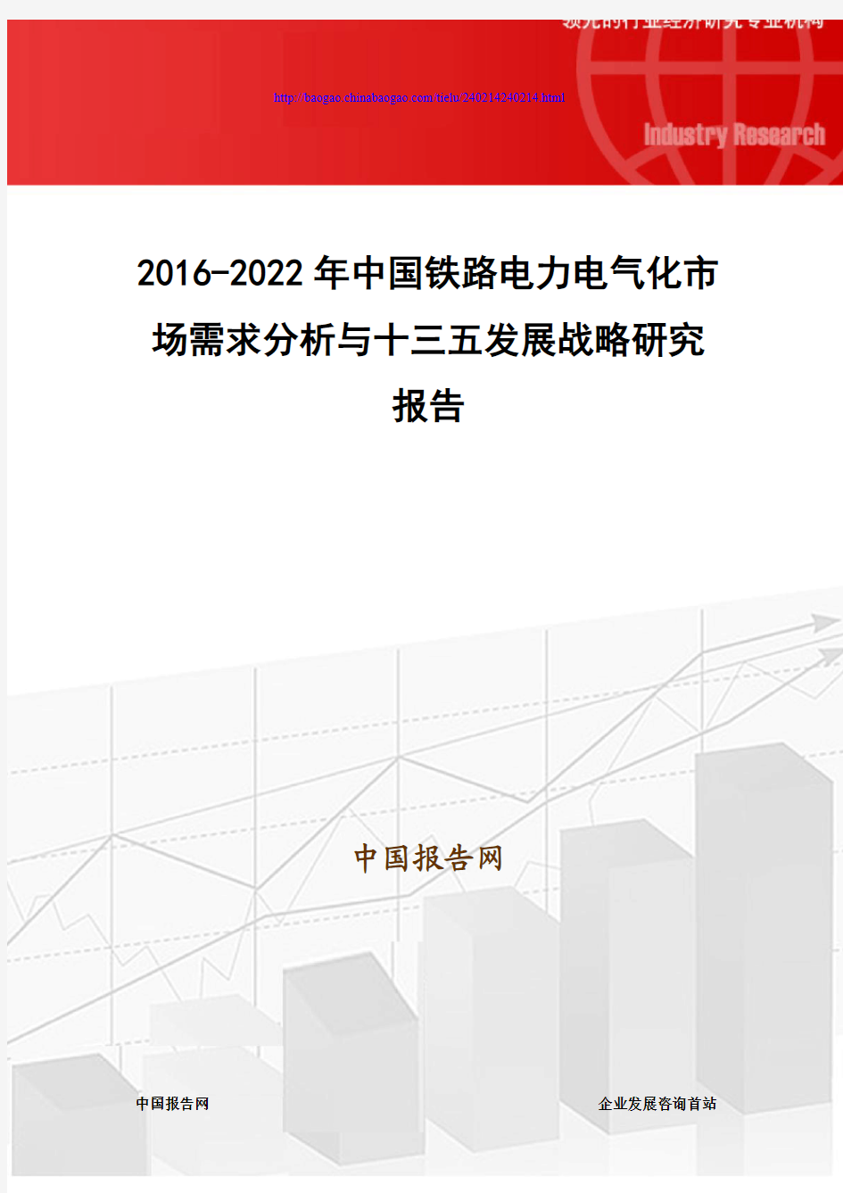 2016-2022年中国铁路电力电气化市场需求分析与十三五发展战略研究报告