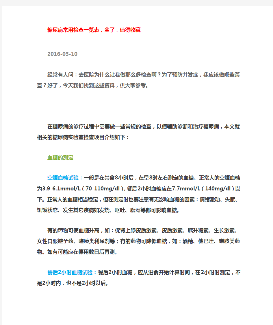 糖尿病常用检查一览表,全了,值得收藏