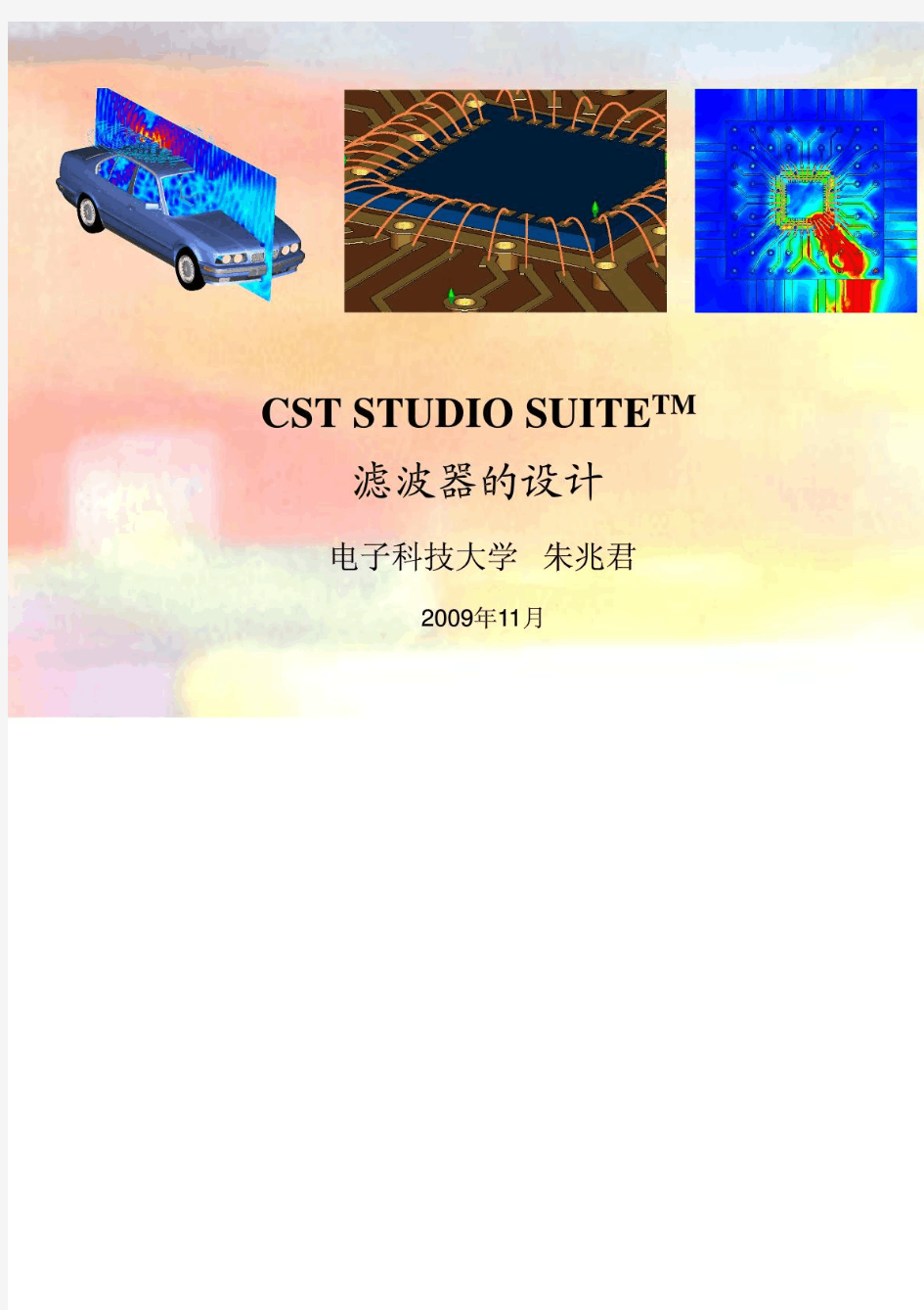 CST 微带滤波器设计