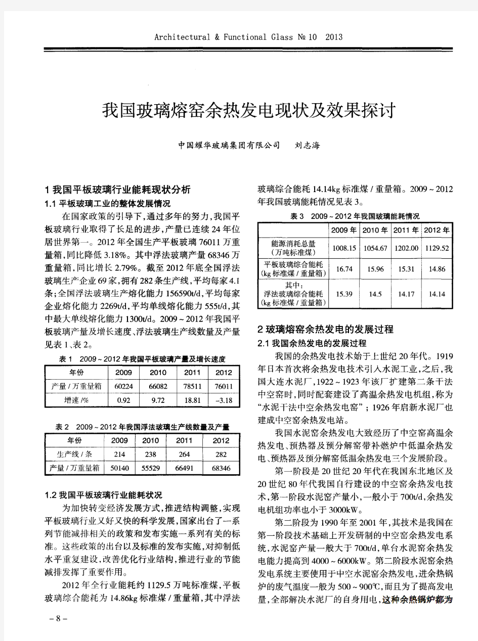 我国玻璃熔窑余热发电现状及效果探讨