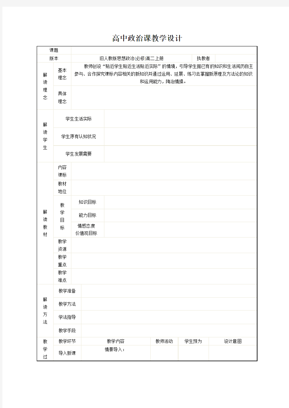 高中政治课教学设计模板