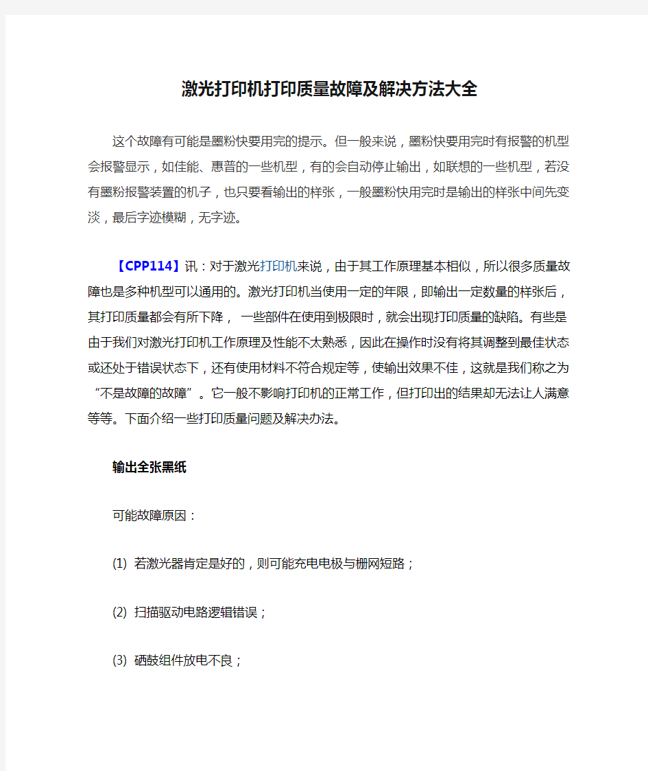 激光打印机打印质量故障及解决方法大全