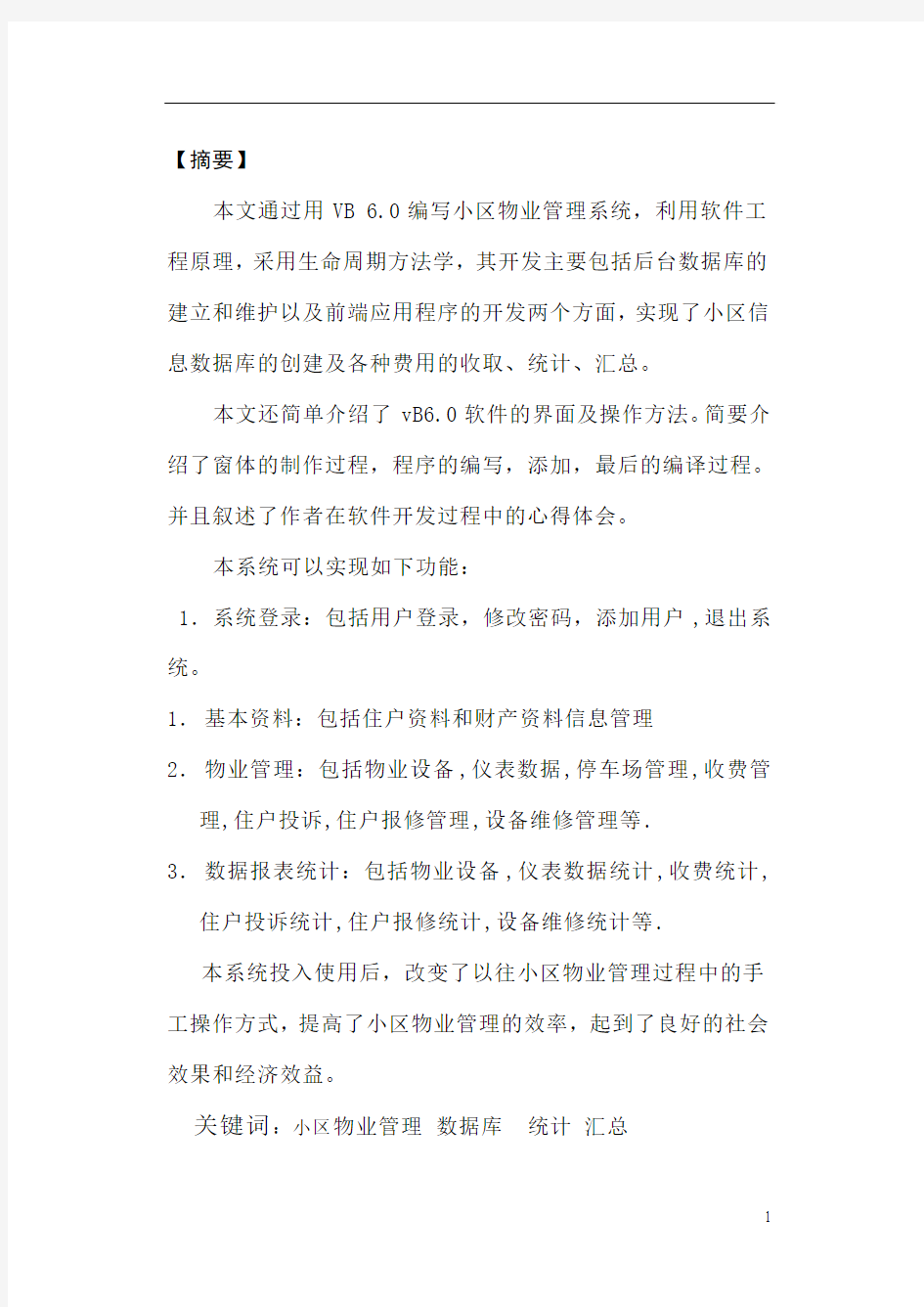 小区物业管理系统论文