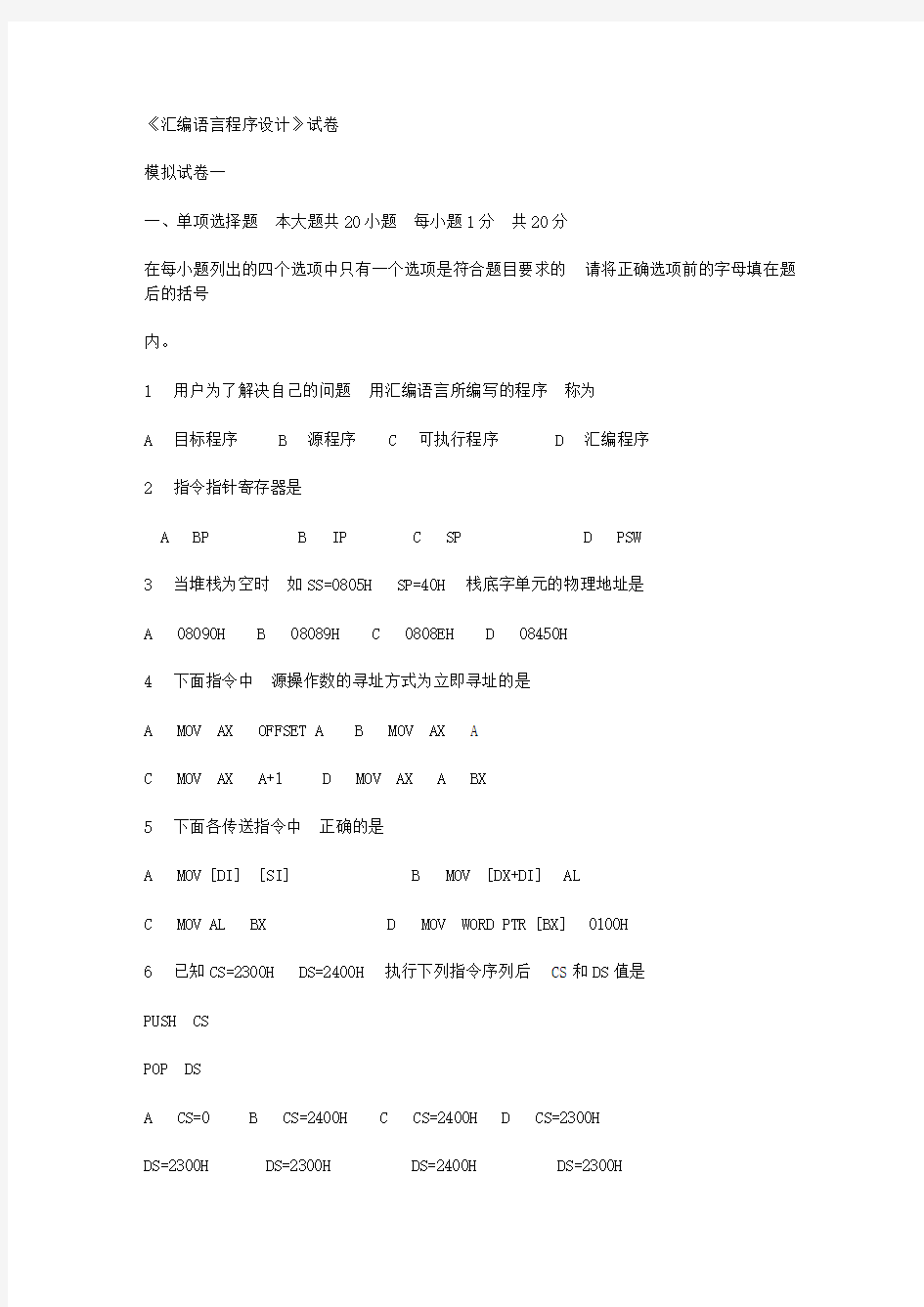 武汉理工大学汇编语言试题(三套_内含答案_2012年期末考试绝大部分是从上面出的)