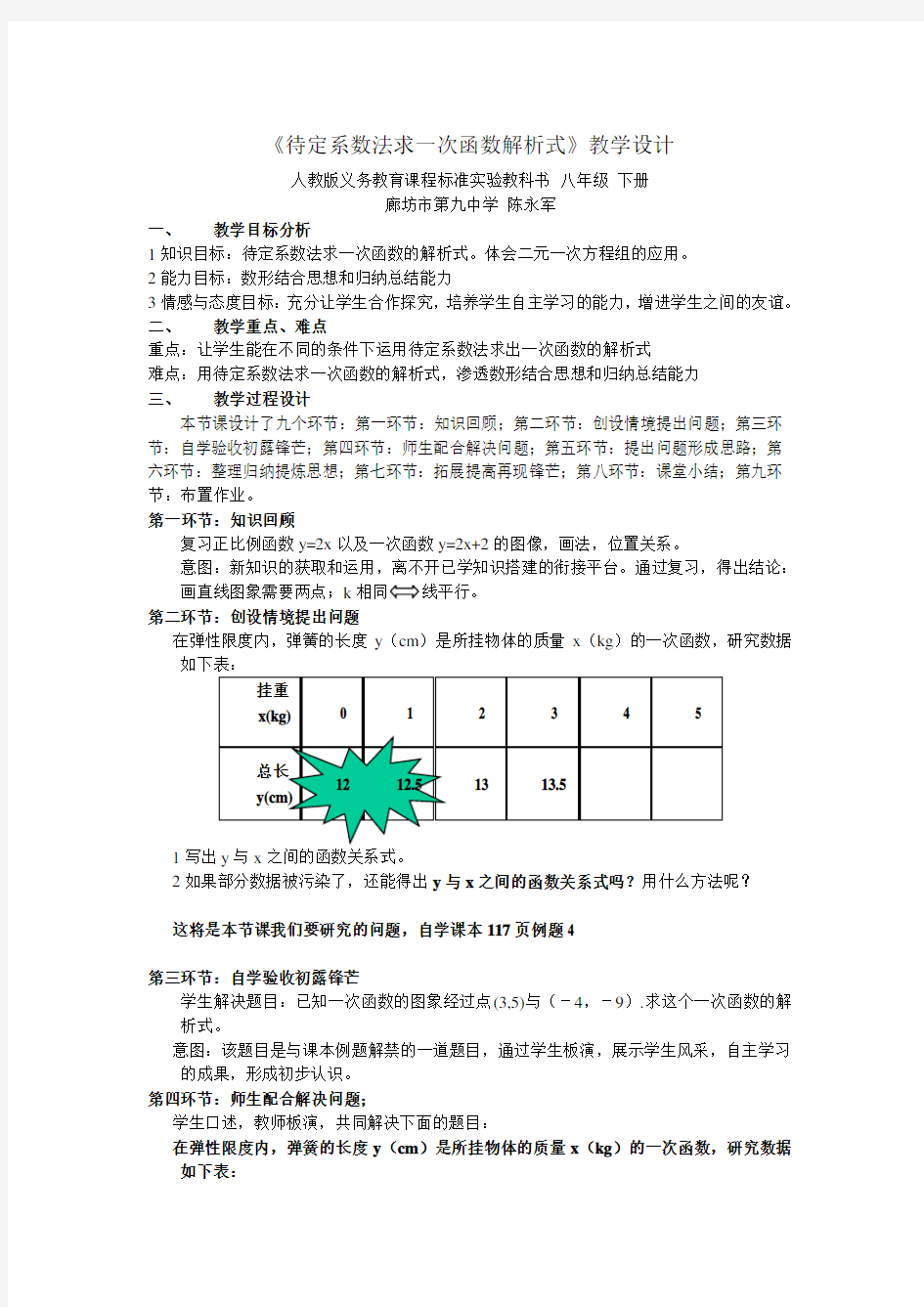 《待定系数法求一次函数解析式》教学设计