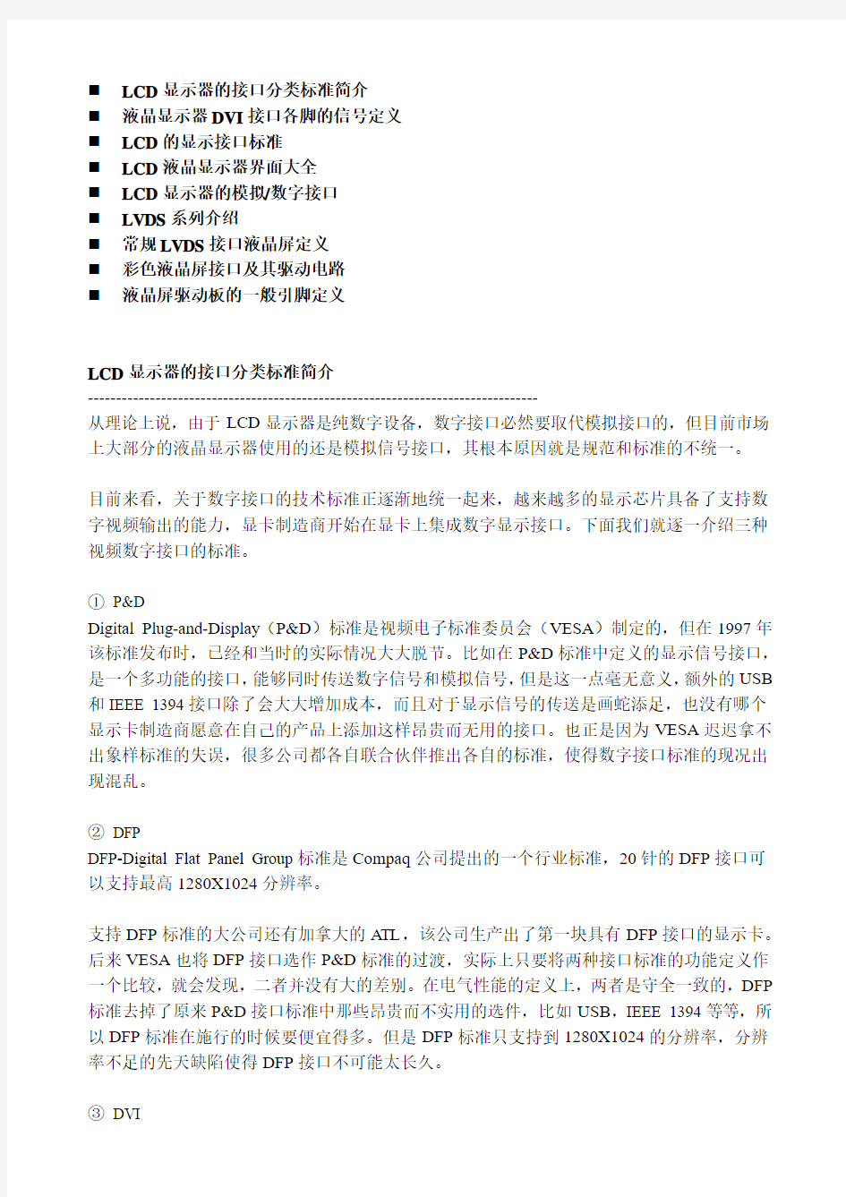 LCD显示器的接口分类标准介绍