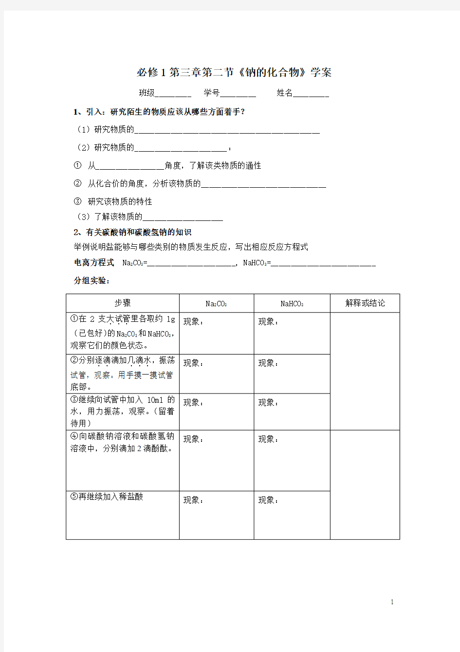 碳酸钠和碳酸氢钠学案(修改后)