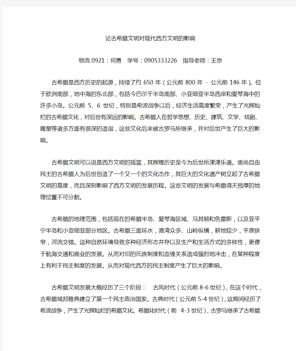 古希腊文明对现代西方文明的影响