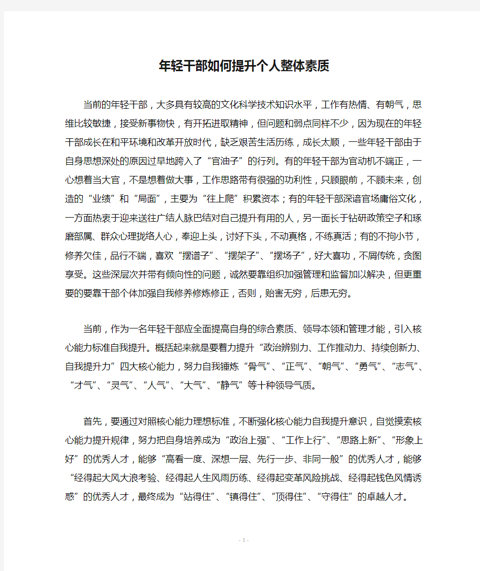 年轻干部如何提升个人整体素质