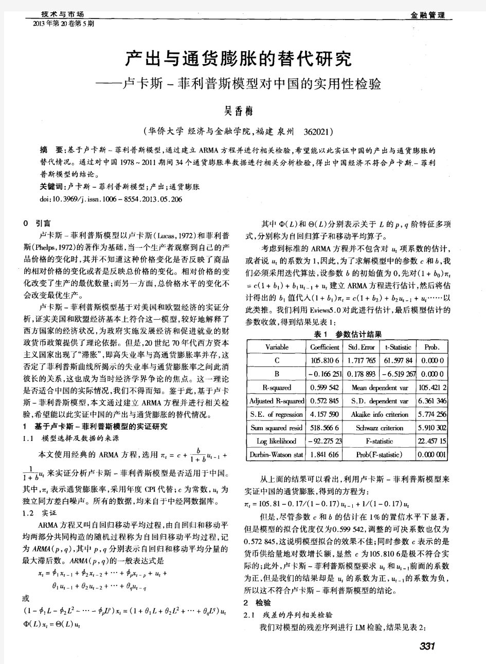 产出与通货膨胀的替代研究——卢卡斯-菲利普斯模型对中国的实用性检验