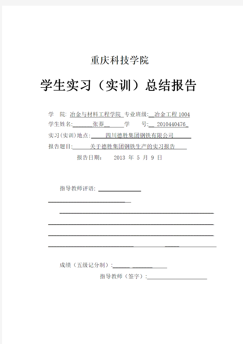2013重庆科技学院冶金工程实习报告