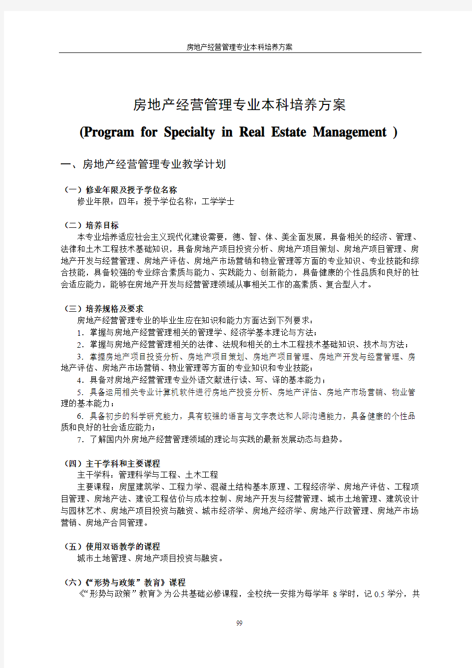 房地产经营管理专业本科培养方案