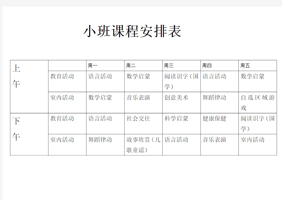 幼儿园课程安排表格