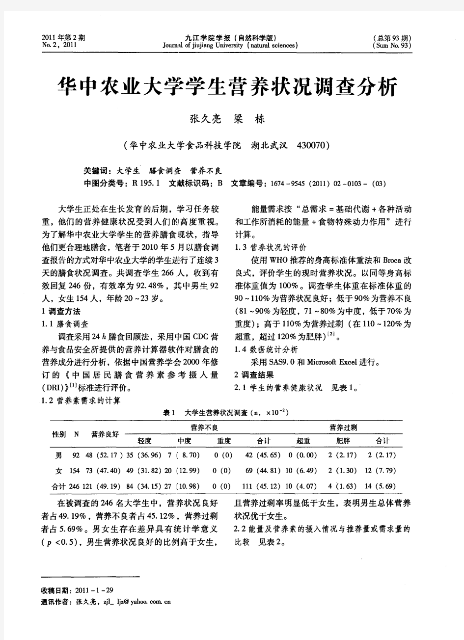 华中农业大学学生营养状况调查分析