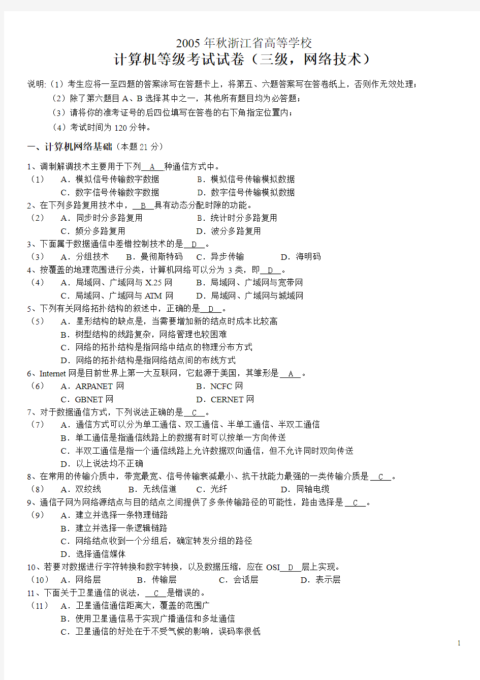 05-12年浙江省计算机三级网络技术真题及答案(最新)
