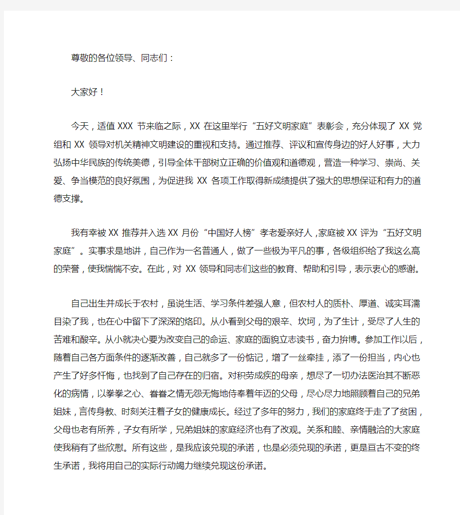 五好文明家庭代表发言材料