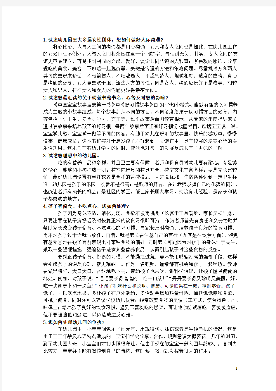 2012年幼儿教师招聘考试面试答辩试题 (1)