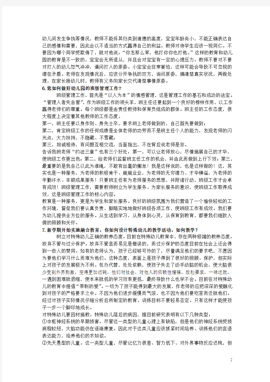 2012年幼儿教师招聘考试面试答辩试题 (1)